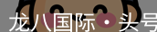 龙八头号玩家官网